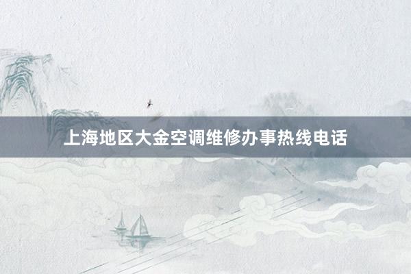 上海地区大金空调维修办事热线电话